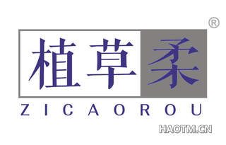 植草柔 ZICAOROU