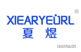 夏煜 XIEARYEORL