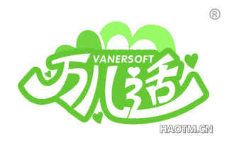 万儿适 VANERSOFT