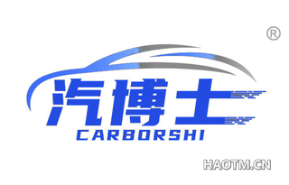 汽博士 CARBORSHI