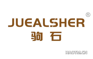 驹石 JUEALSHER