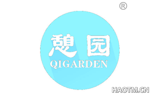 憩园 QIGARDEN