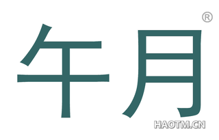午月 