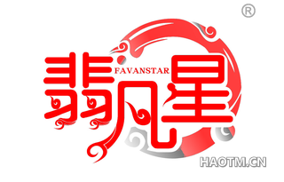 翡凡星 FAVANSTAR