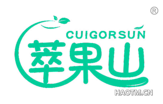 萃果山 CUIGORSUN