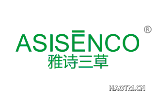 雅诗三草 ASISENCO