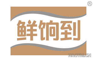 鲜饷到 