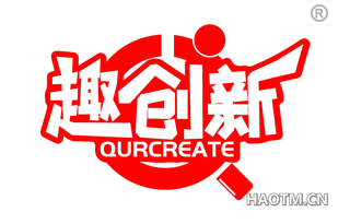 趣创新 QURCREATE