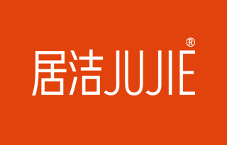 居洁 