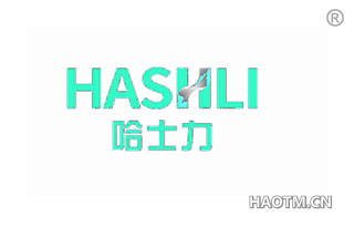 哈士力 HASHLI