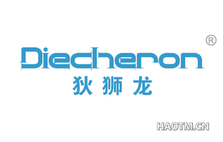 狄狮龙 DIECHERON