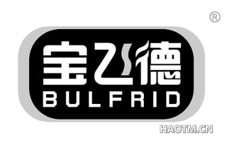 宝飞德 BULFRID