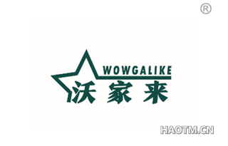 沃家来 WOWGALIKE