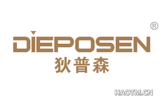 狄普森 DIEPOSEN