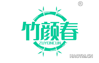 竹颜春 ZUYONCUN