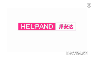 邦安达 HELPAND