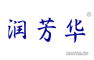 润芳华 