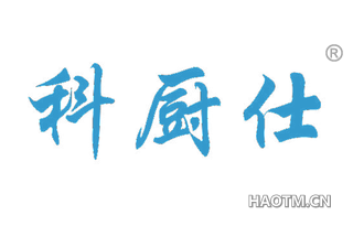 科厨仕 
