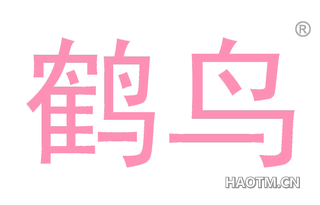 鹤鸟 