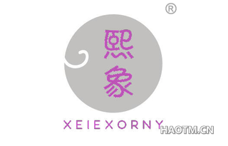 熙象 XEIEXORNY