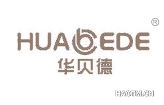 华贝德 HUABEDE