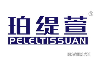 珀缇萱 PELELTISSUAN