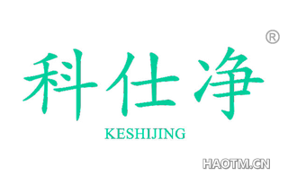 科仕净 