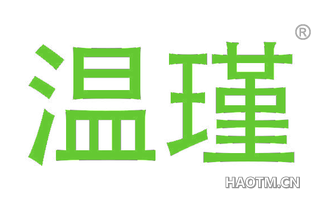 温瑾 