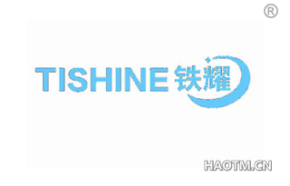 铁耀 TISHINE