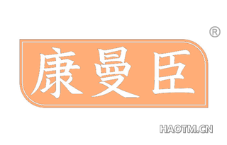 康曼臣 