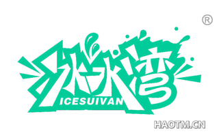 冰水湾 ICESUIVAN