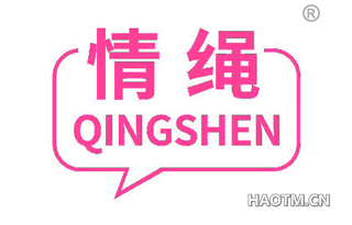 情绳 QINGSHEN