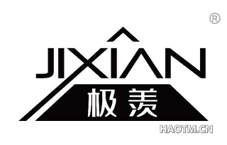 极羡 
