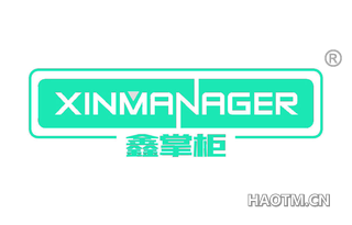 鑫掌柜 XINMANAGER