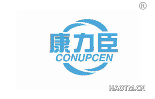 康力臣 CONUPCEN