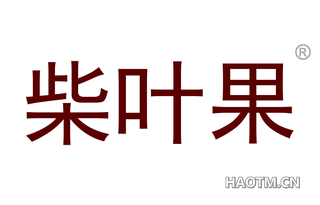 柴叶果 