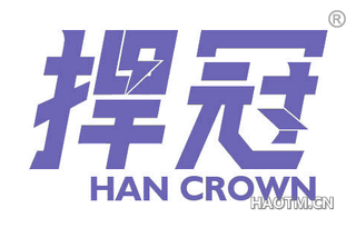 捍冠 HAN CROWN