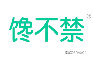 馋不禁 