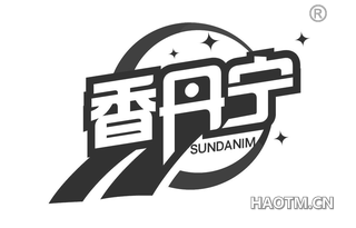 香丹宁 SUNDANIM