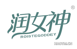 润女神 ROISTEGODDEY