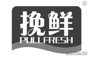 挽鲜 PULLFRESH