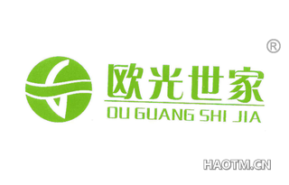 欧光世家 