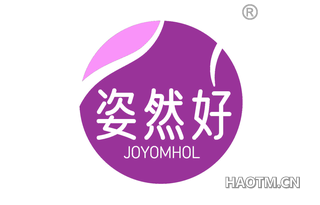 姿然好 JOYOMHOL