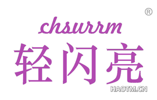 轻闪亮 CHSURRM