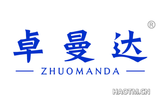 卓曼达 