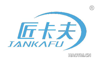 匠卡夫 JANKAFU