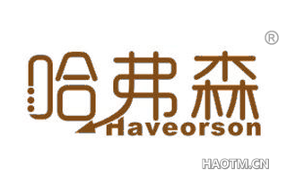 哈弗森 HAVEORSON