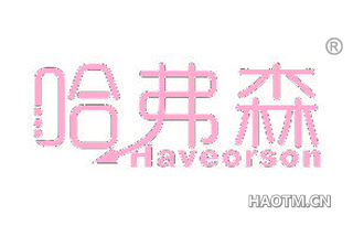 哈弗森 HAVEORSON