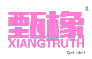 甄橡 XIANGTRUTH