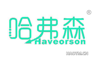 哈弗森 HAVEORSON